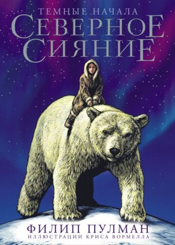 Северное сияние. Юбилейное издание с иллюстрациями