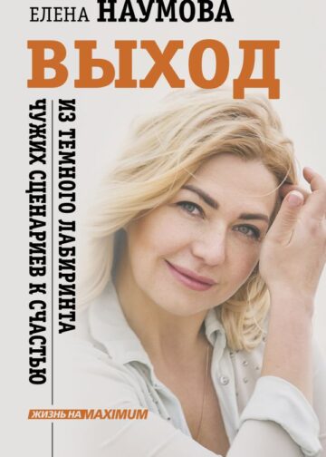 ВЫХОД из темного лабиринта чужих сценариев к счастью
