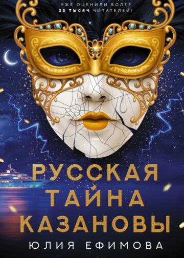 Русская тайна Казановы