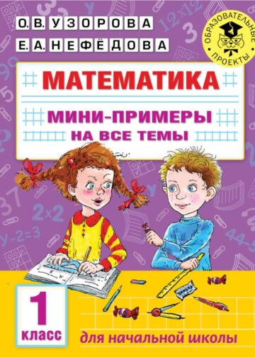 Математика. Мини-примеры на все темы школьного курса. 1 класс