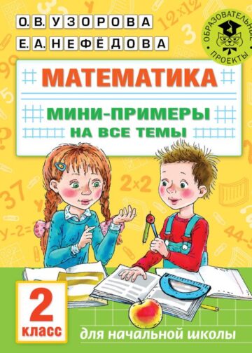 Математика. Мини-примеры на все темы школьного курса. 2 класс