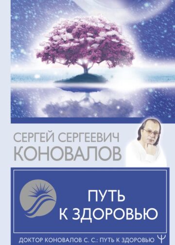 Путь к здоровью