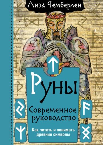 Руны. Современное руководство. Как читать и понимать древние символы