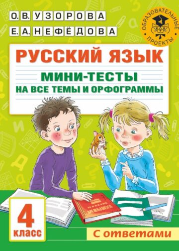 Русский язык. Мини-тесты на все темы и орфограммы. 4 класс