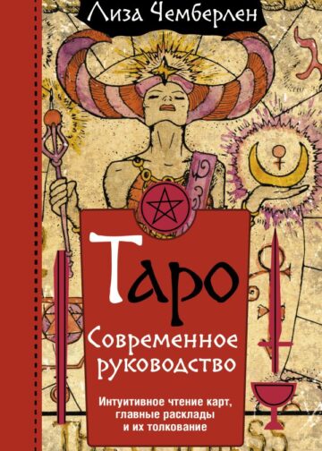 Таро. Современное руководство. Интуитивное чтение карт, главные расклады и их толкование