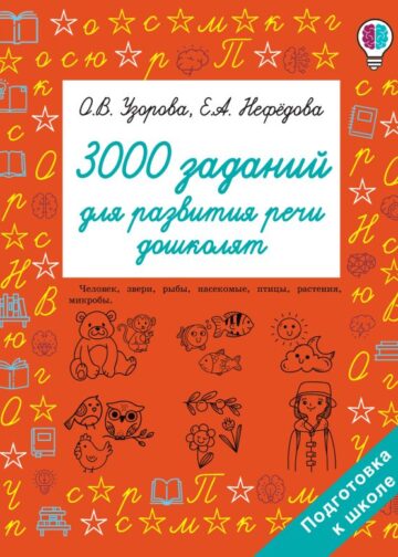 3000 заданий для развития речи дошколят