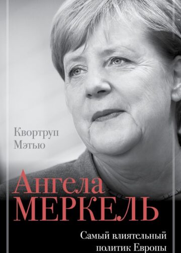 Ангела Меркель. Самый влиятельный политик Европы