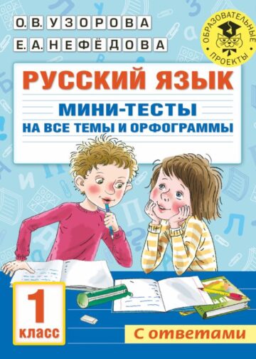 Русский язык. Мини-тесты на все темы и орфограммы. 1 класс