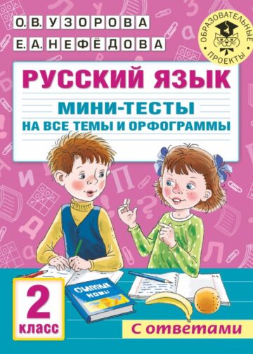 Русский язык. Мини-тесты на все темы и орфограммы. 2 класс
