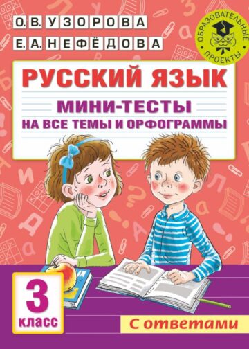 Русский язык. Мини-тесты на все темы и орфограммы. 3 класс
