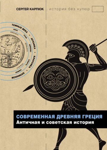 Современная Древняя Греция
