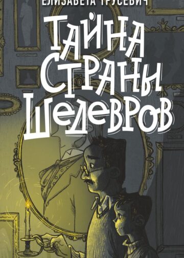Тайна страны шедевров