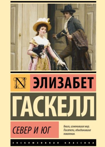 Север и Юг