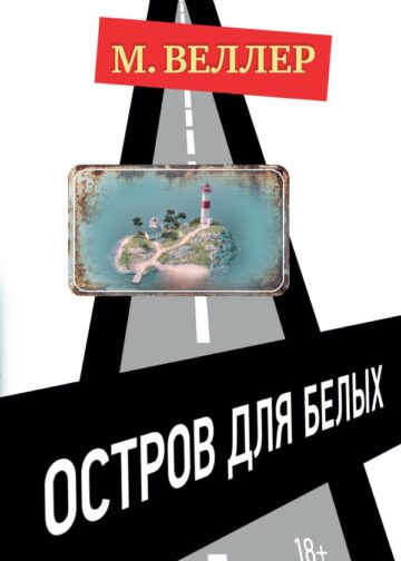 Остров для белых