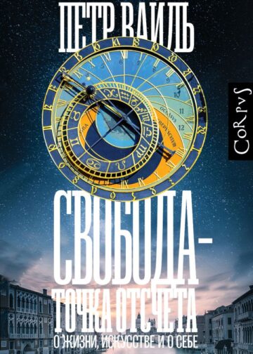 Свобода - точка отсчета