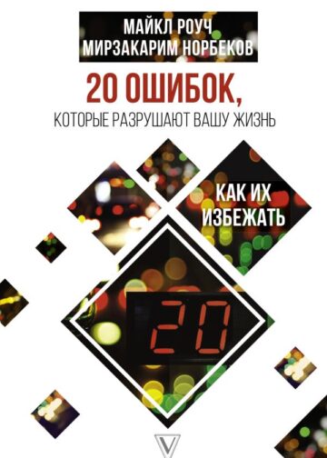 20 ошибок, которые разрушают вашу жизнь, и как их избежать