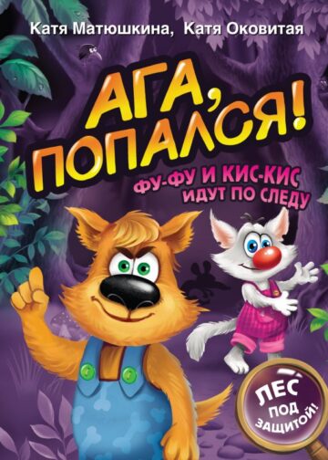 Ага, попался! Фу-Фу и Кис-Кис идут по следу