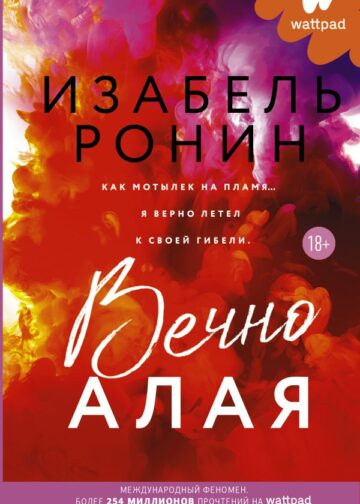 Вечно Алая