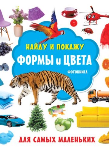 Формы и цвета. Фотокнига