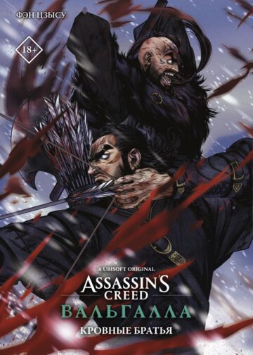 Assassin's Creed: Вальгалла. Кровные братья