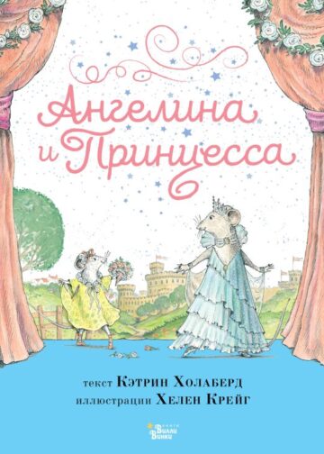 Ангелина и Принцесса