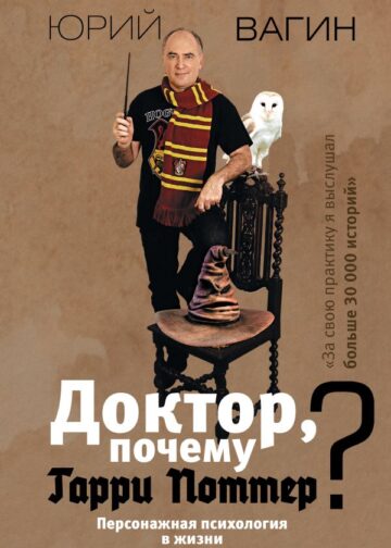 Доктор, почему Гарри Поттер? Персонажная психология в жизни