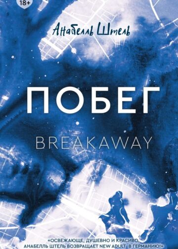 Побег