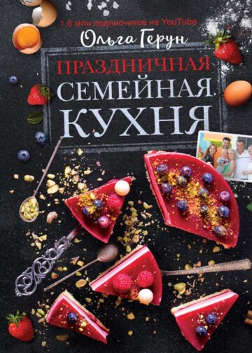 Праздничная семейная кухня
