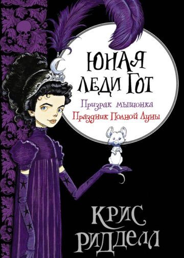 Юная леди Гот. Призрак мышонка. Праздник Полной Луны