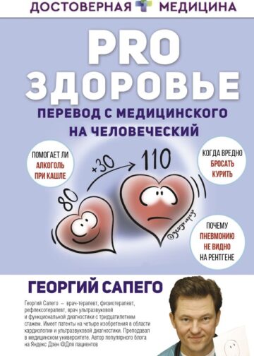 PRO здоровье. Перевод с медицинского на человеческий