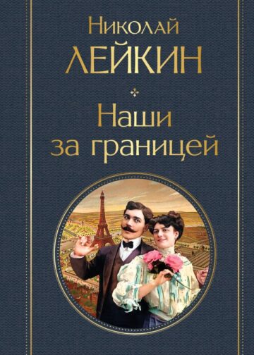 Наши за границей