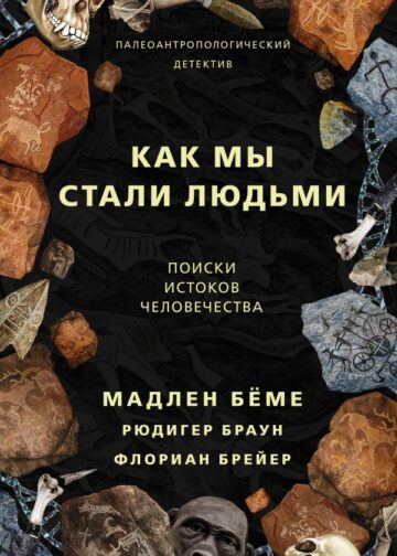 Как мы стали людьми