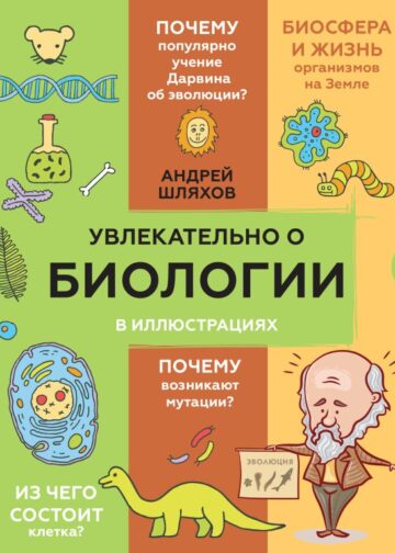 Увлекательно о биологии: в иллюстрациях