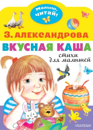 Вкусная каша. Стихи для малышей