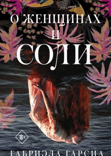 О женщинах и соли