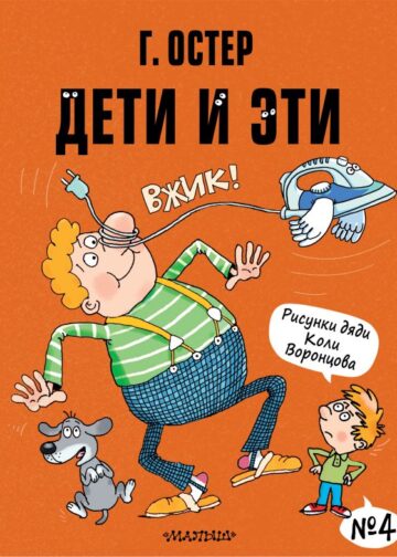 Дети и Эти-4. Рисунки Н. Воронцова