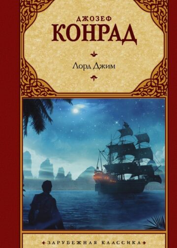 Лорд Джим
