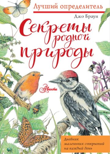 Секреты родной природы. Дневник маленьких открытий на каждый день