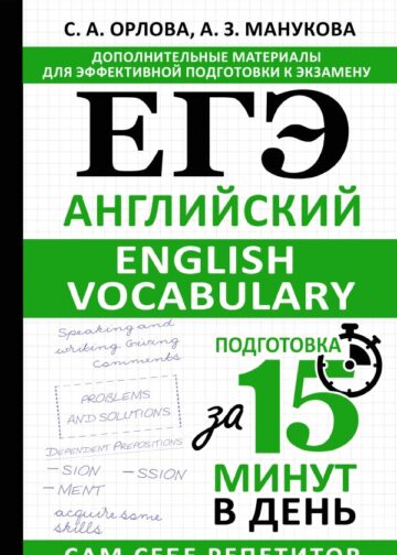 ЕГЭ. Английский. English vocabulary. Подготовка за 15 минут в день