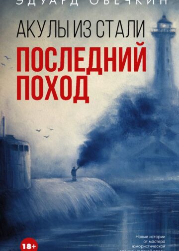 Акулы из стали. Последний поход