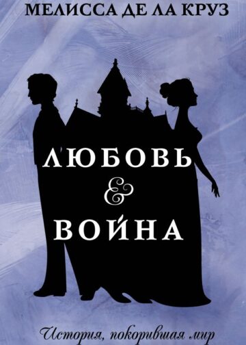 Любовь & Война