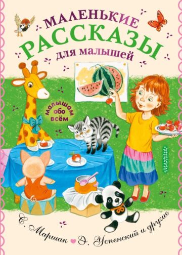Маленькие рассказы для малышей