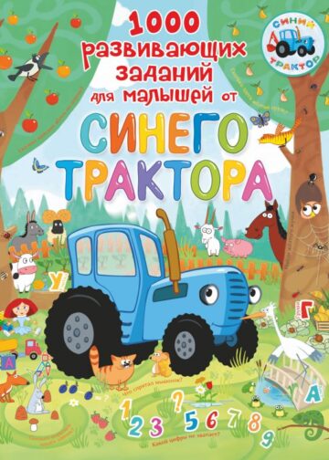 1000 развивающих заданий для малышей от Синего трактора