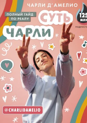 Суть Чарли. Полный гайд по реалу
