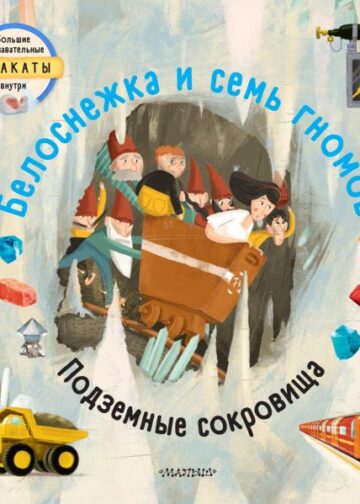 Белоснежка и семь гномов