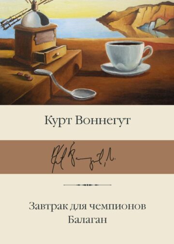 Завтрак для чемпионов. Балаган