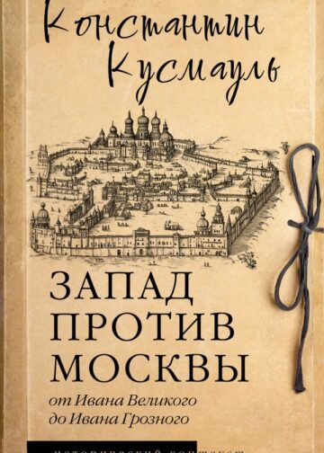 Запад против Москвы. От Ивана Великого до Ивана Грозного