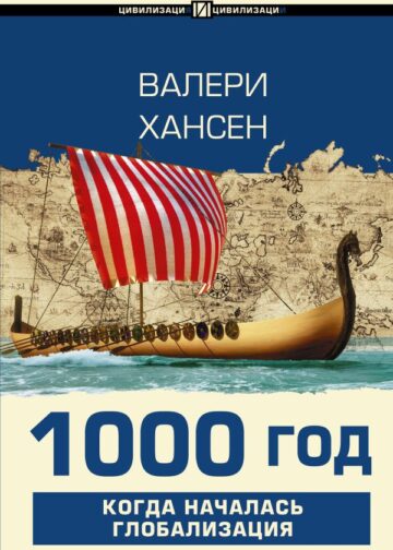 1000 год. Когда началась глобализация