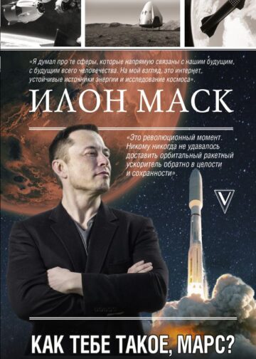 Илон Маск. Как тебе такое, Марс?