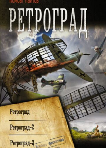 Ретроград
